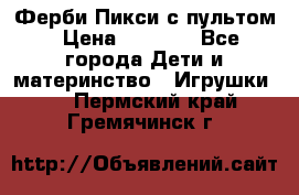 Ферби Пикси с пультом › Цена ­ 1 790 - Все города Дети и материнство » Игрушки   . Пермский край,Гремячинск г.